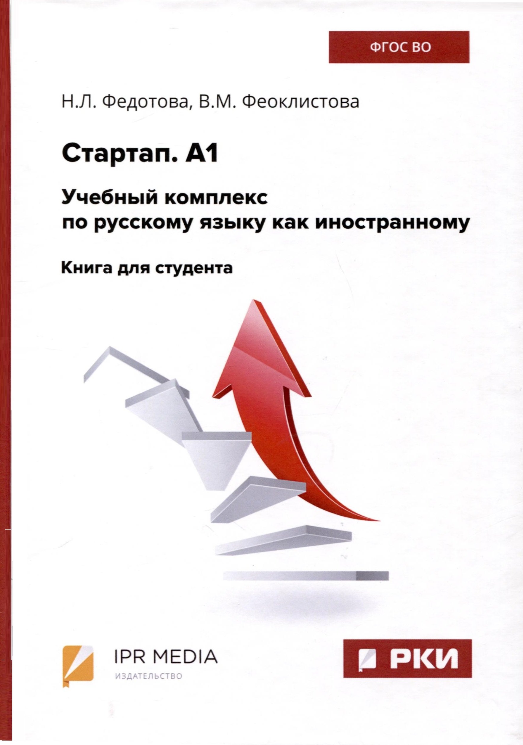 Федотова Нина Леонидовна: Стартап. А1. Учебный комплекс по русскому языку как иностранному. Книга для студента