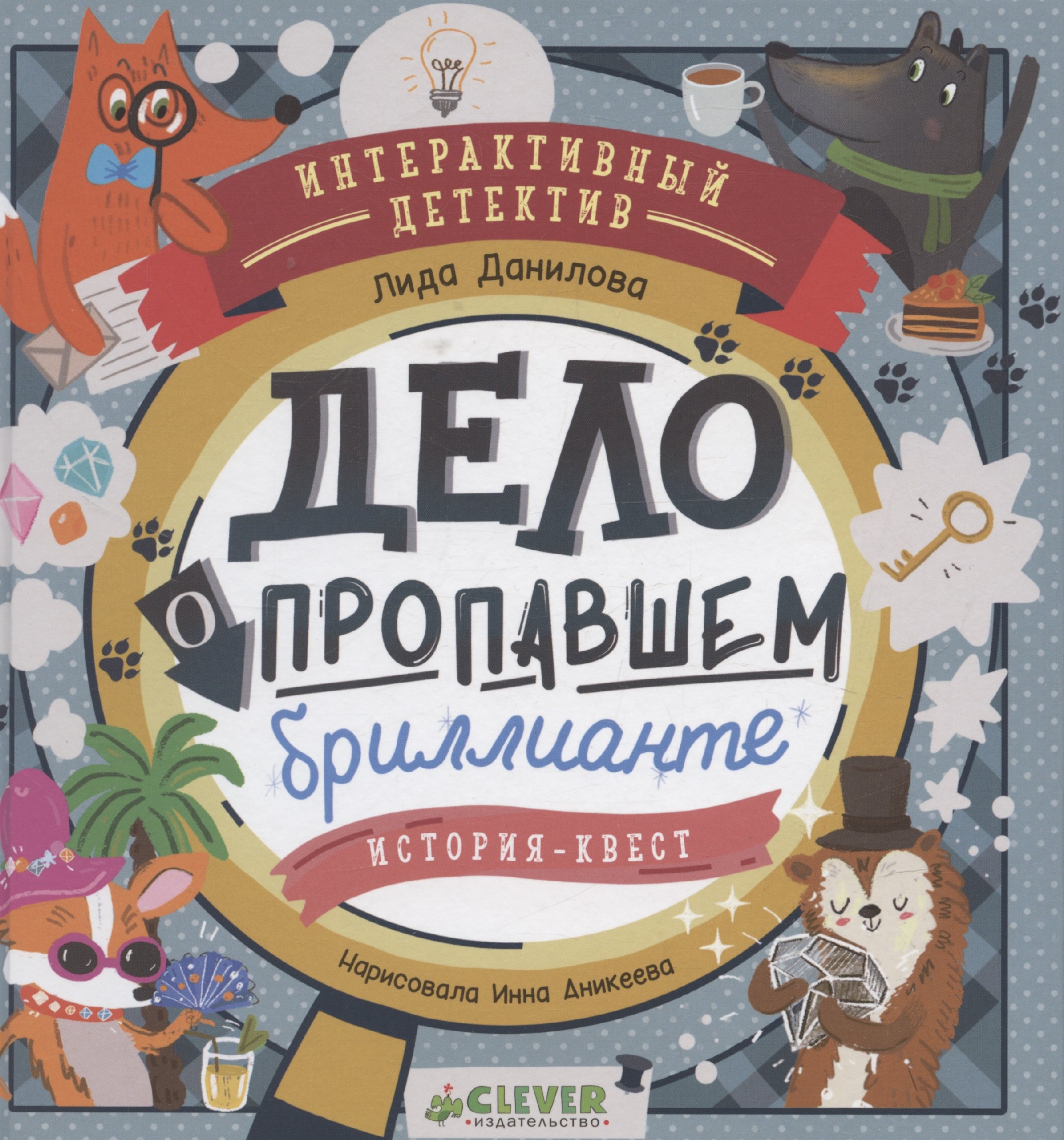 Интерактивный детектив Дело о пропавшем бриллианте Интерактивный детектив Данилова Л 379₽