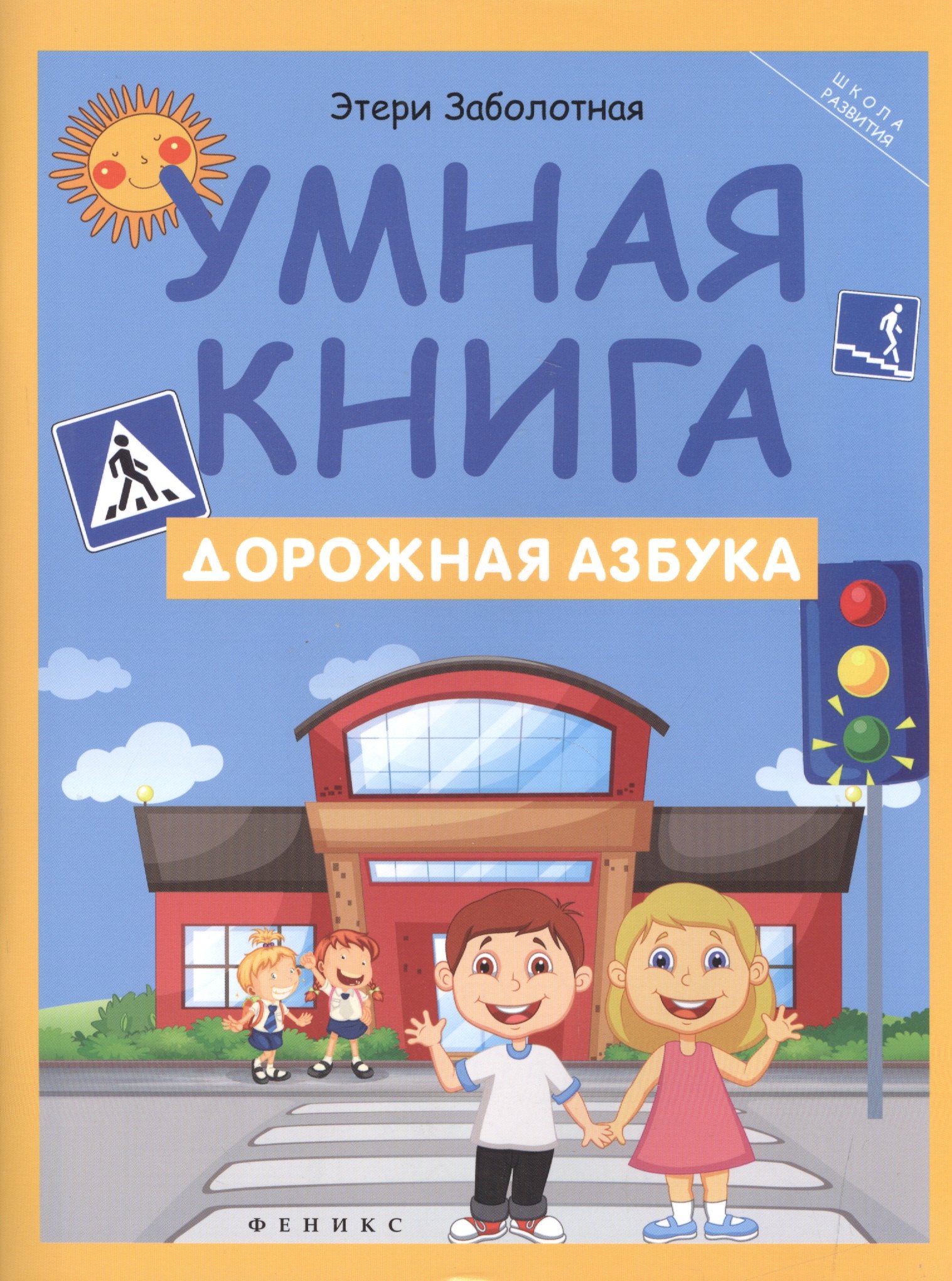Заболотная Этери Николаевна: Умная книга: дорожная азбука