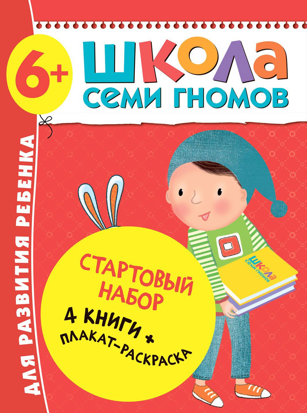 

Школа Семи Гномов. Стартовый набор. 6+