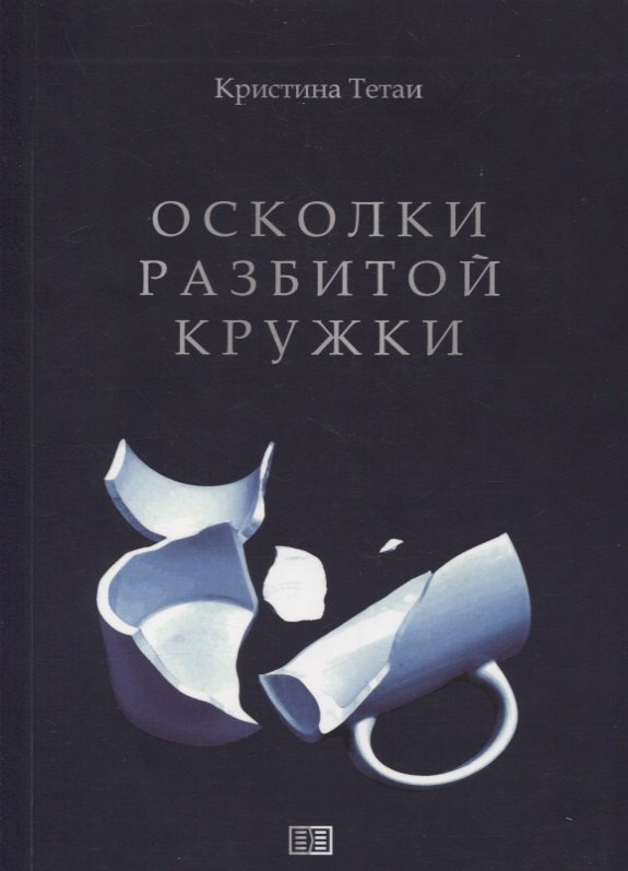 Осколки разбитой кружки 759₽