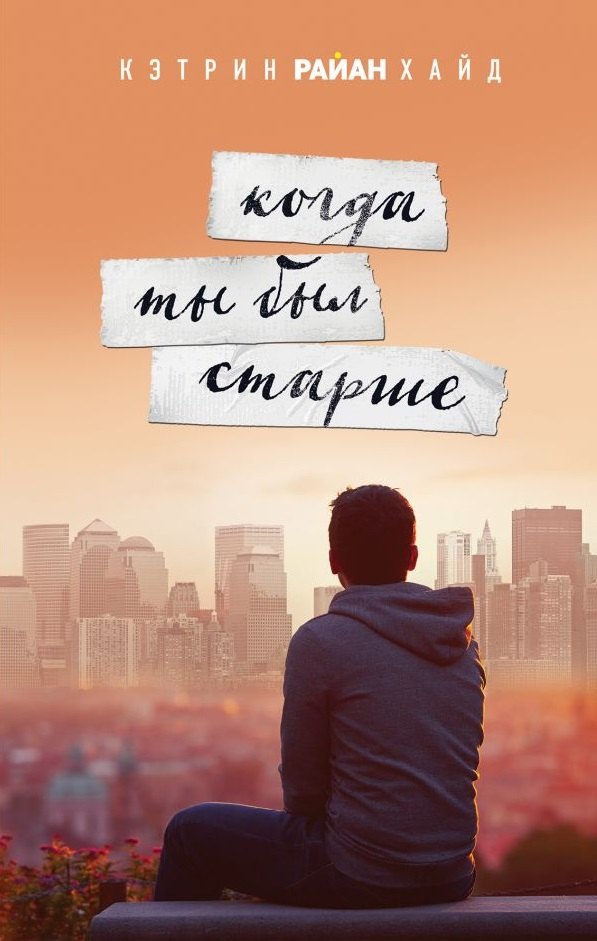 

Когда ты был старше