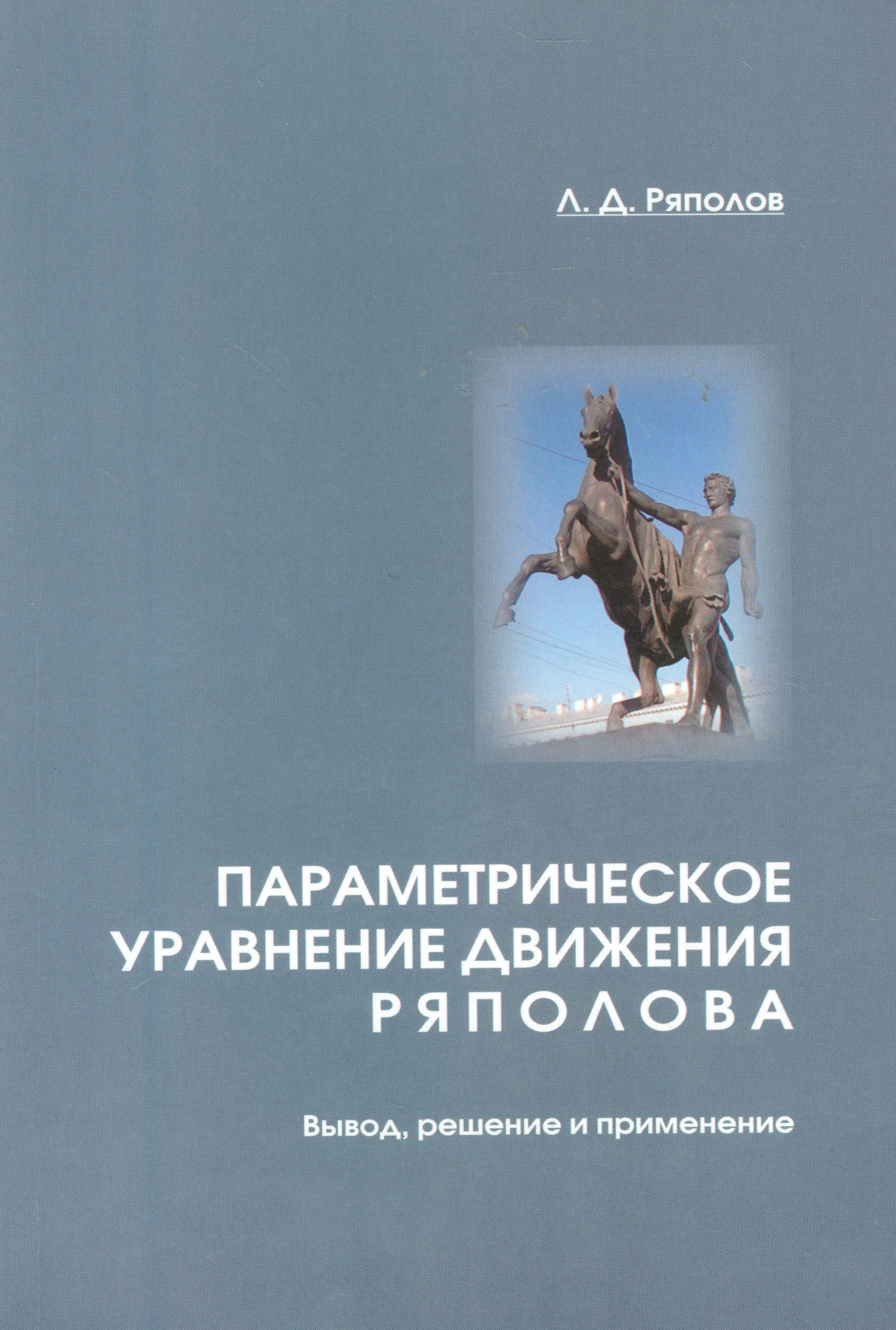 Параметрическое уравнение движения Ряполова: вывод, решение и применение.