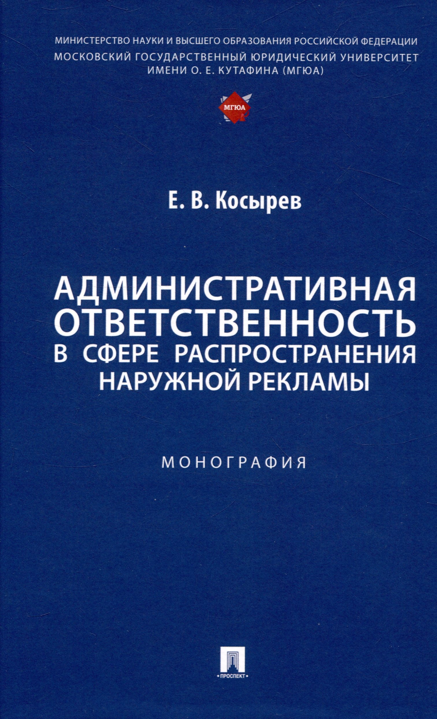 

Административная ответственность в сфере распространения наружной рекламы. Монография