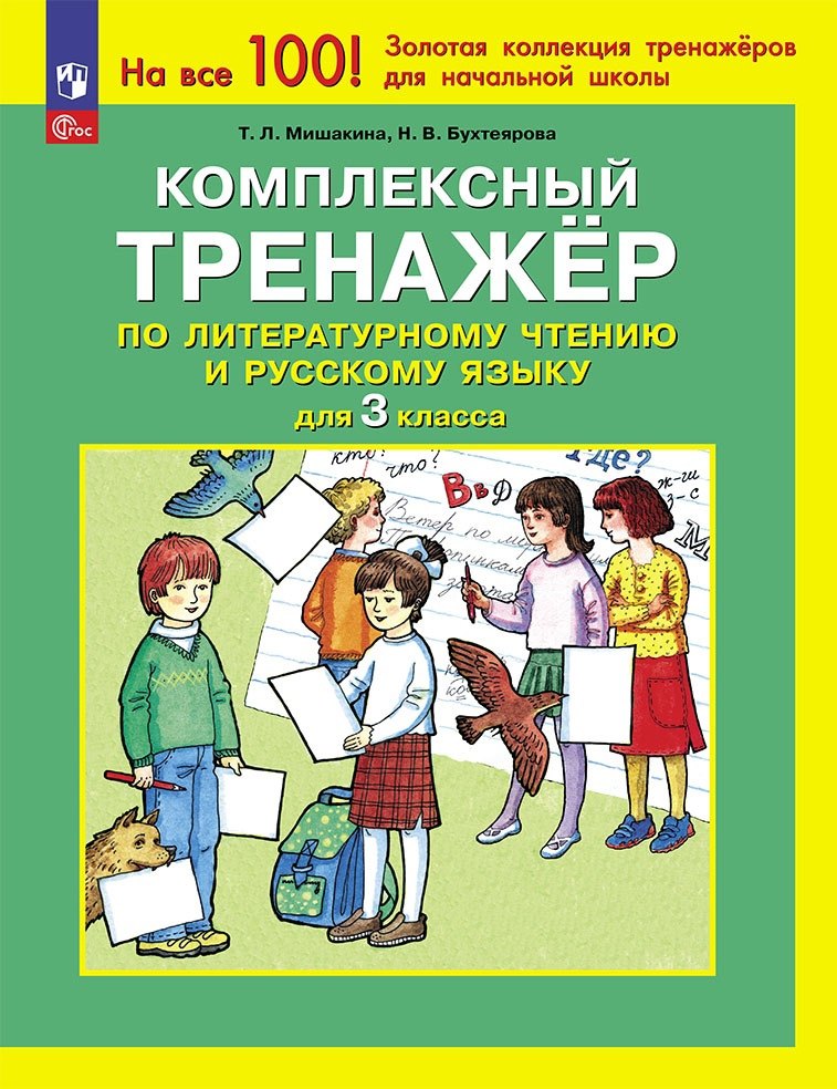 

Комплексный тренажер по литературному чтению и русскому языку для 3 класса