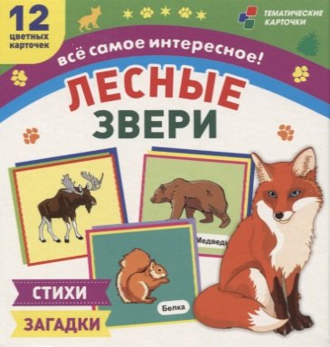 

Лесные звери. 12 развивающих карточек с красочными картинками, стихами и загадками для занятий с детьми