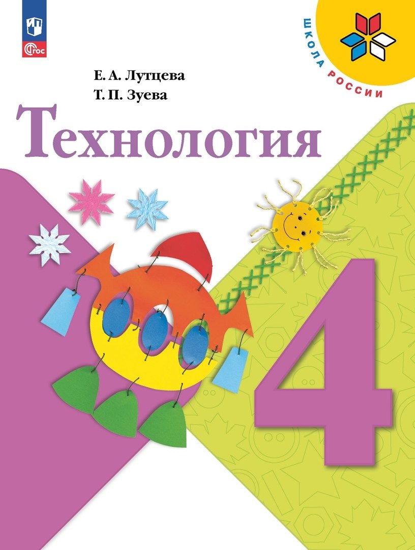 

Технология. 4 класс. Учебник