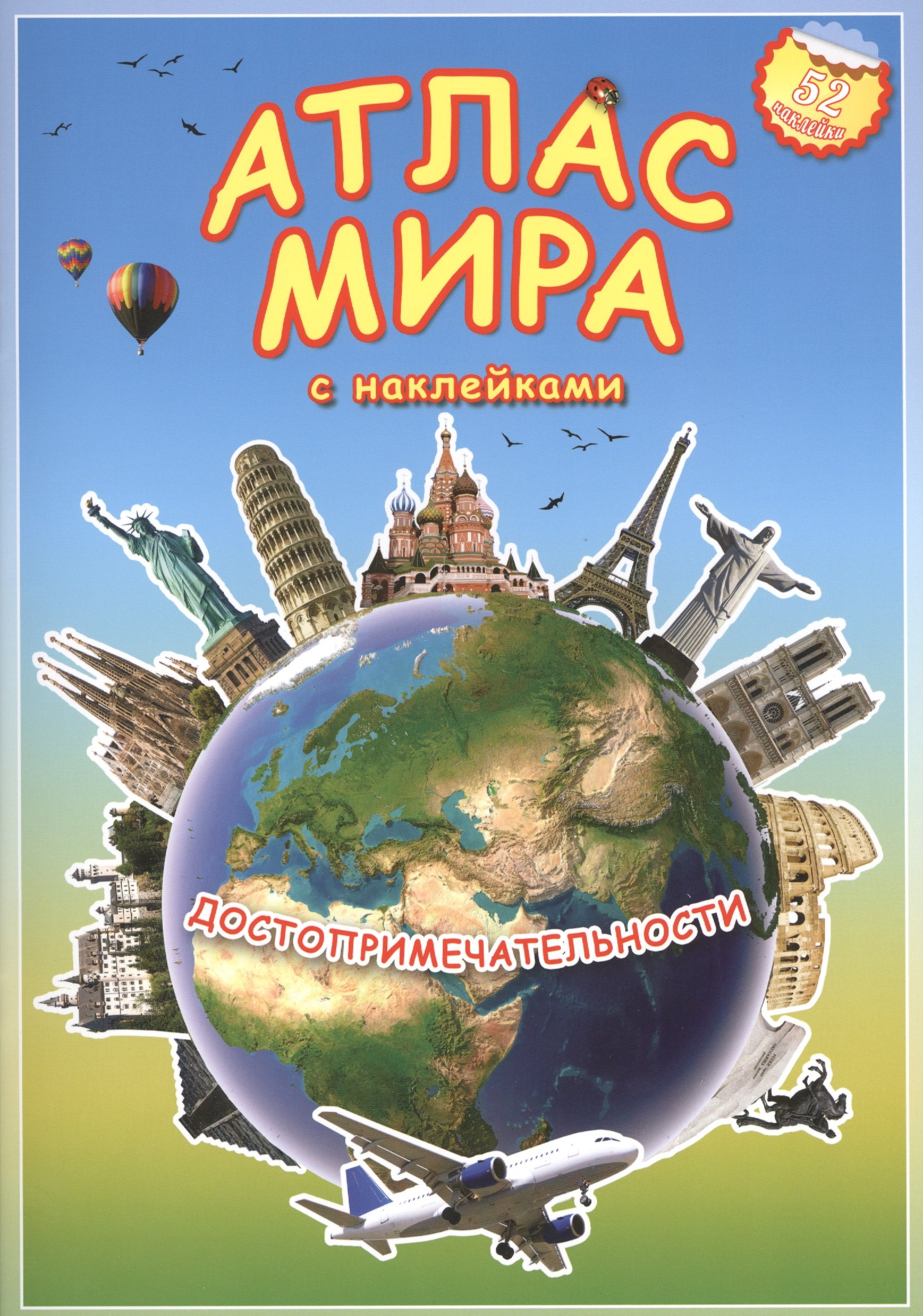 Атлас Мира с наклейками. Достопримечательности. 21х29,7 см. 16 стр. ГЕОДОМ