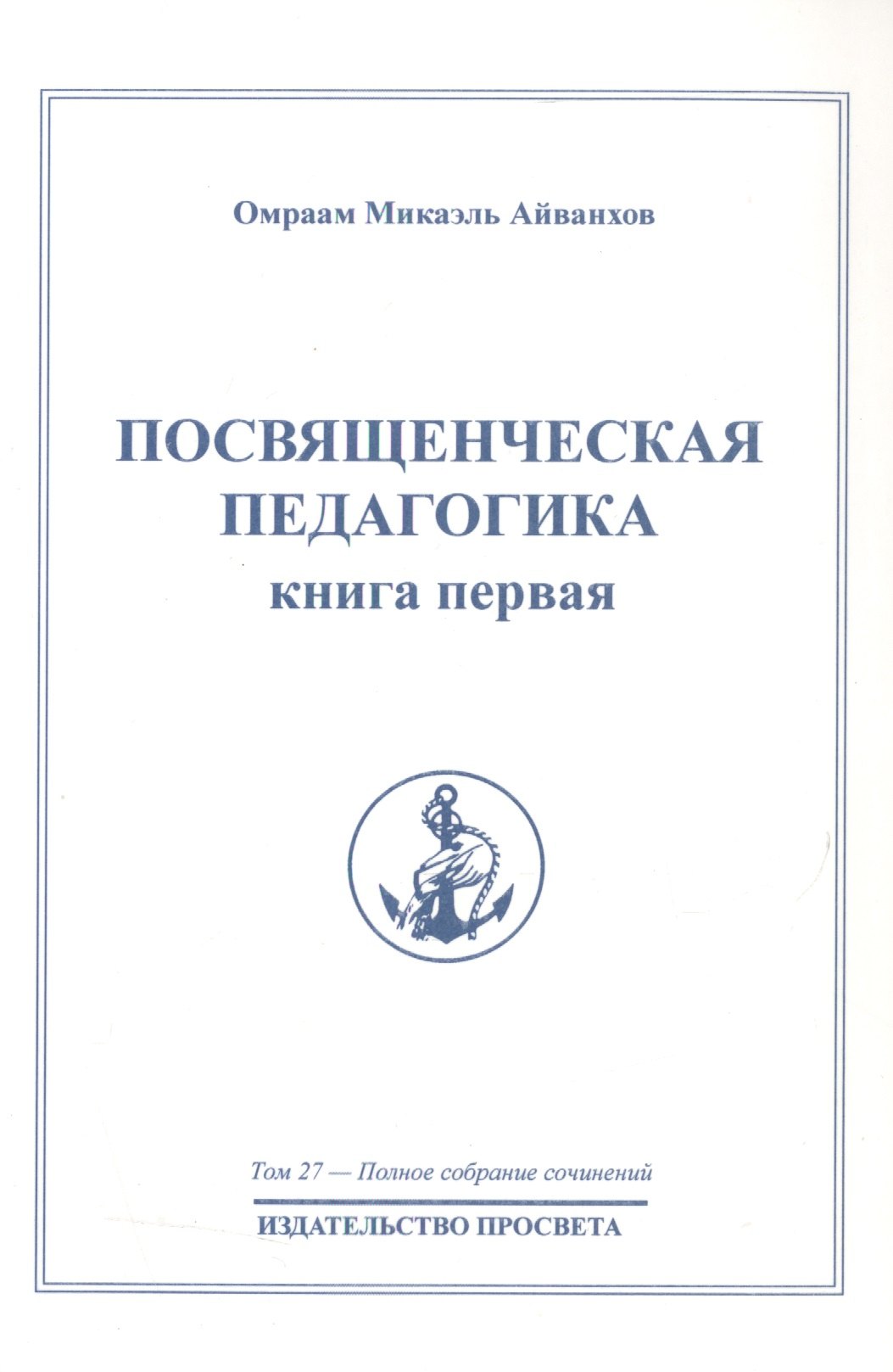 

Посвященческая педагогика. Книга первая. Том 27