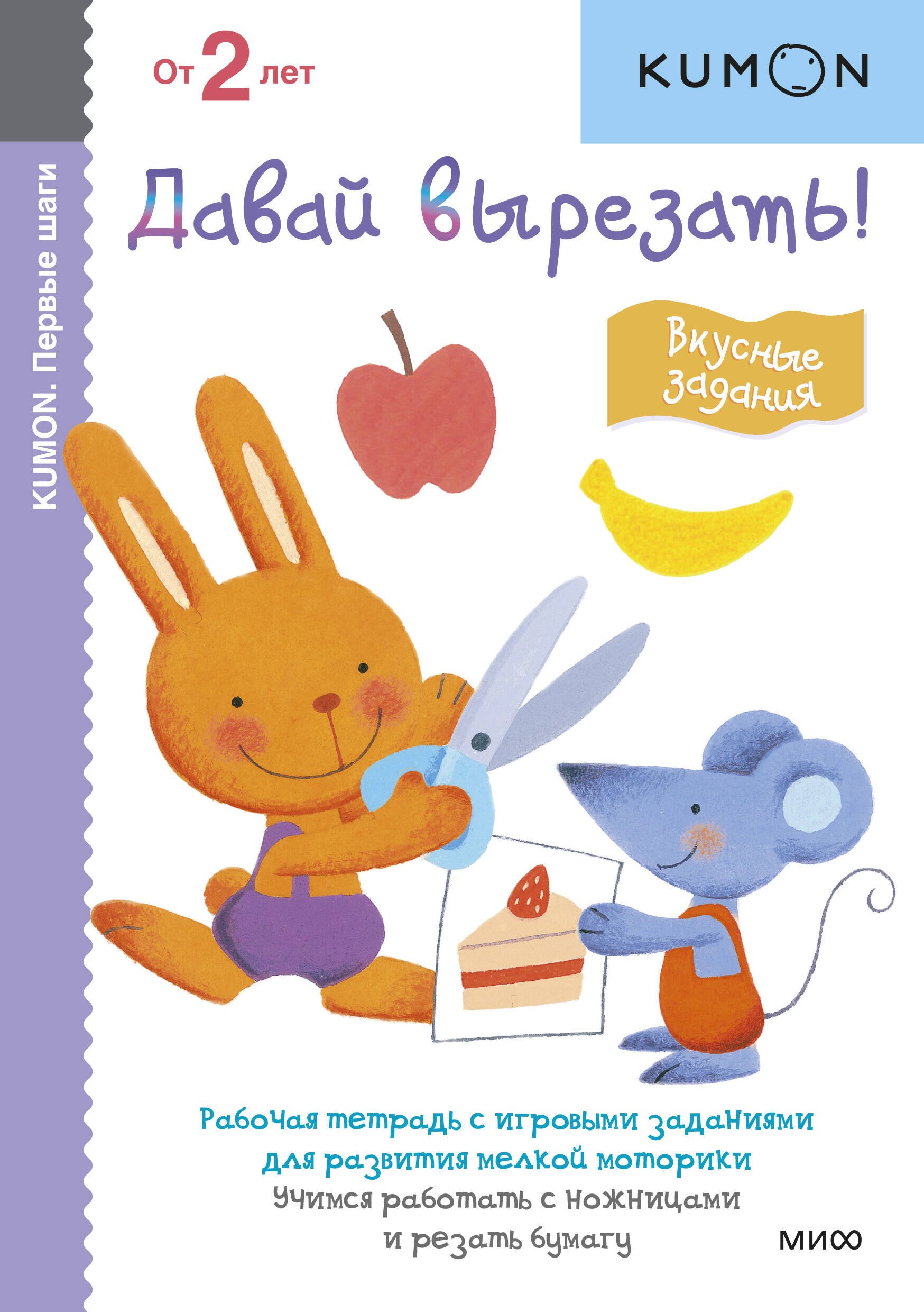 KUMON: Первые шаги. Давай вырезать! Вкусные задания