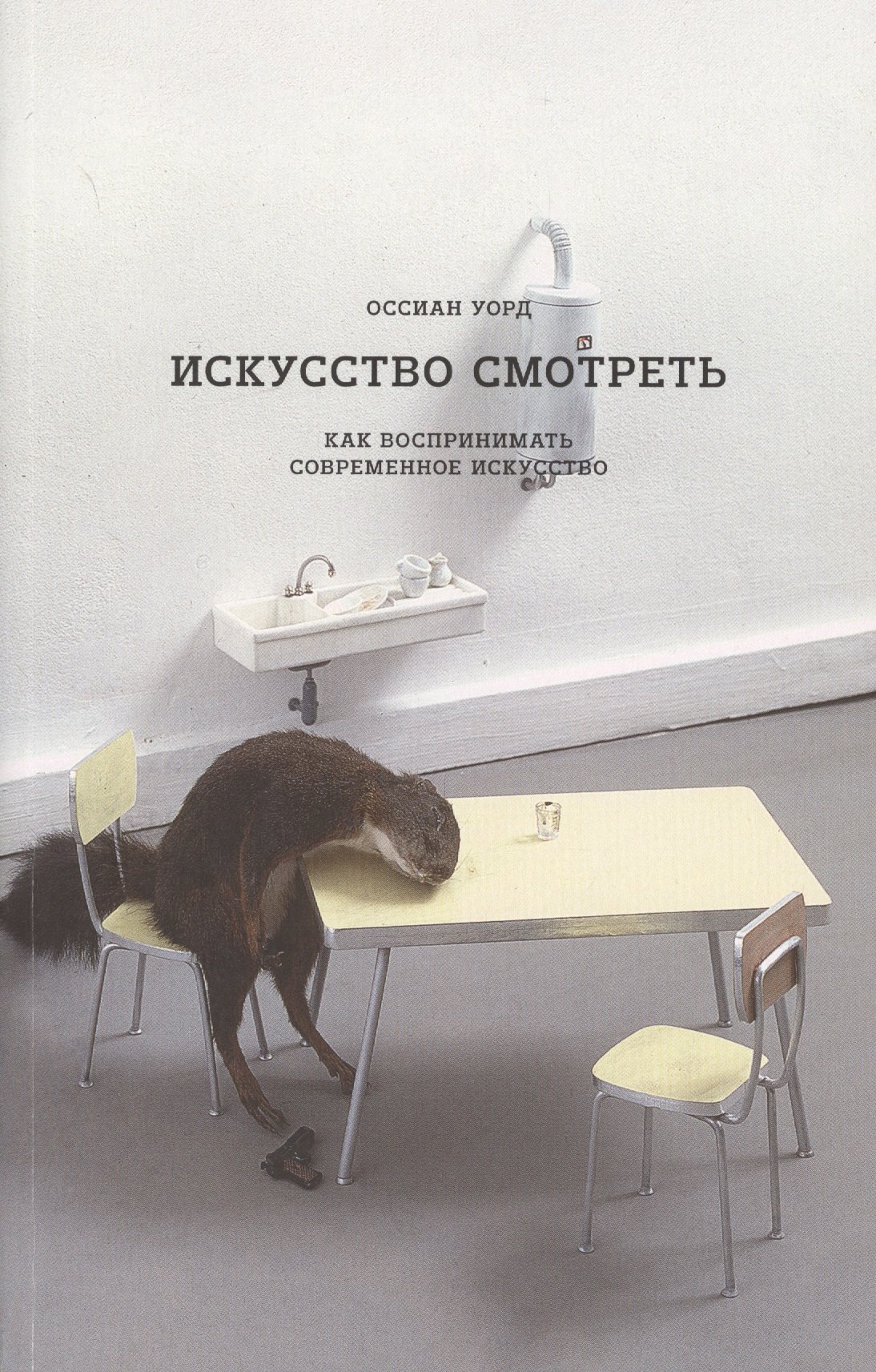 Уорд О.: Искусство смотреть. Как воспринимать современное искусство