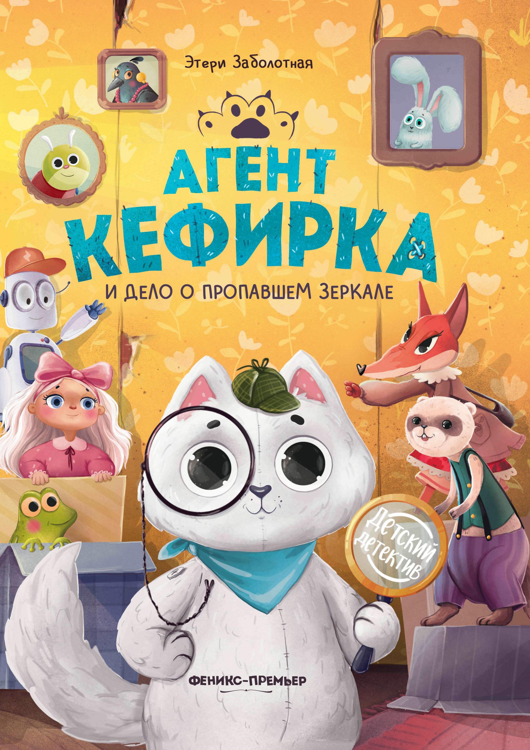 Агент Кефирка и дело о пропавшем зеркале 829₽