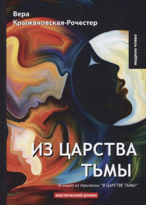 Из царства тьмы. Книга 3 из трилогии  "В царстве тьмы ": мистический роман