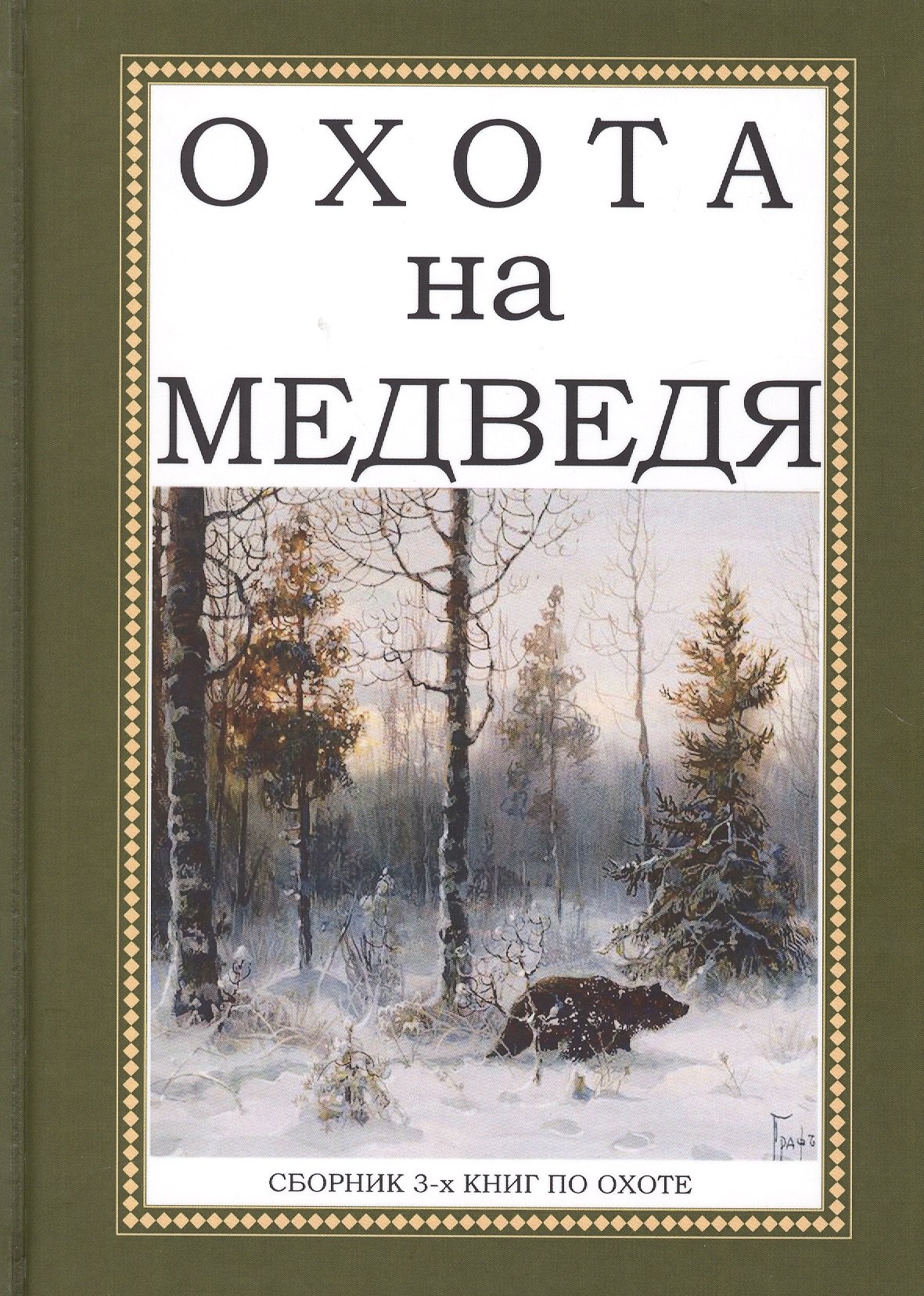 

Охота на Медведя. Сборник 3-х книг по охоте