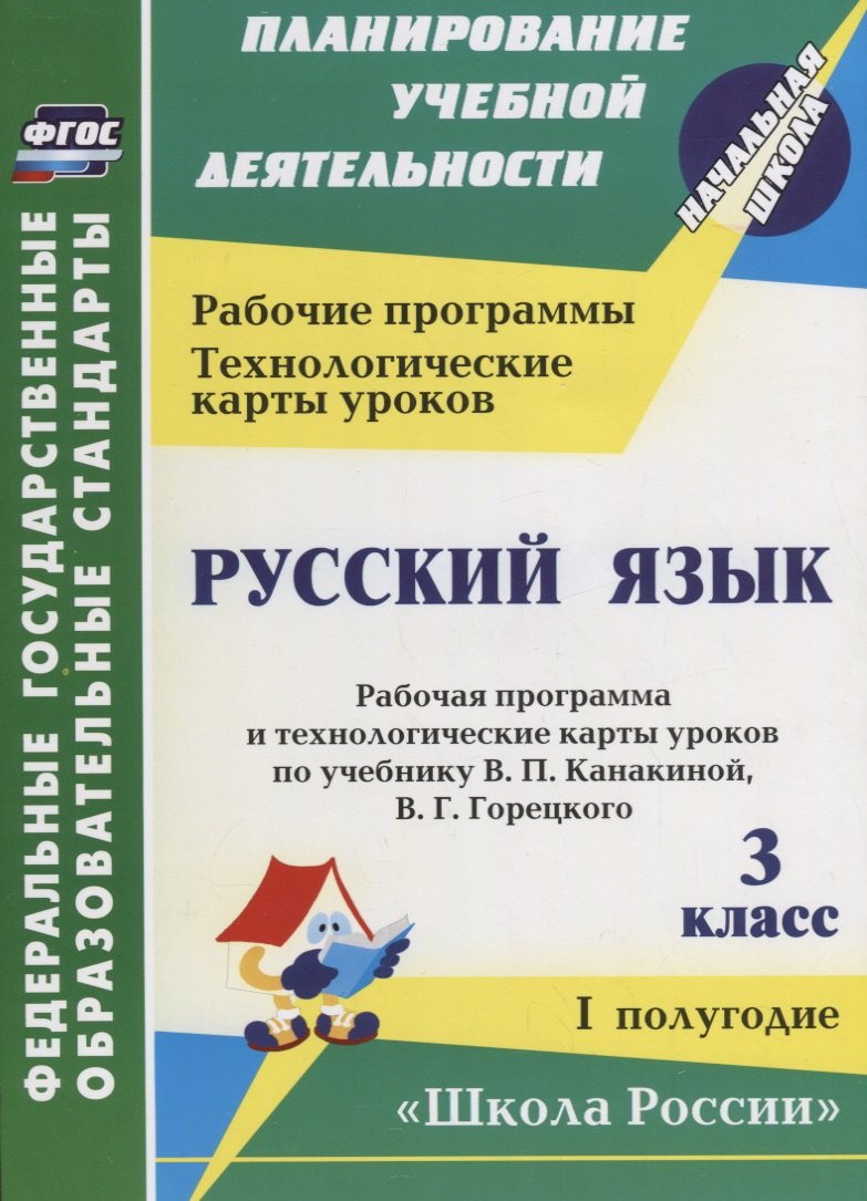 

Русский язык. 3 класс. Рабочая программа и технологические карты уроков по учебнику В.П. Канакиной, В.Г. Горецкого. I полугодие. ФГОС