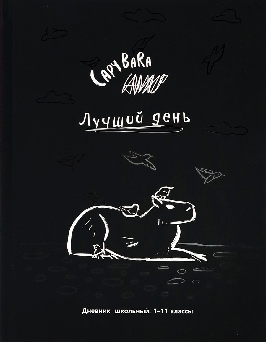 

Дневник школьный "Чёрно-белая капибара"