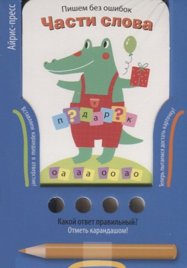 Куликова Елена Николаевна: Пишем без ошибок. Части слова. Игра развивающая и обучающая (с карандашом)