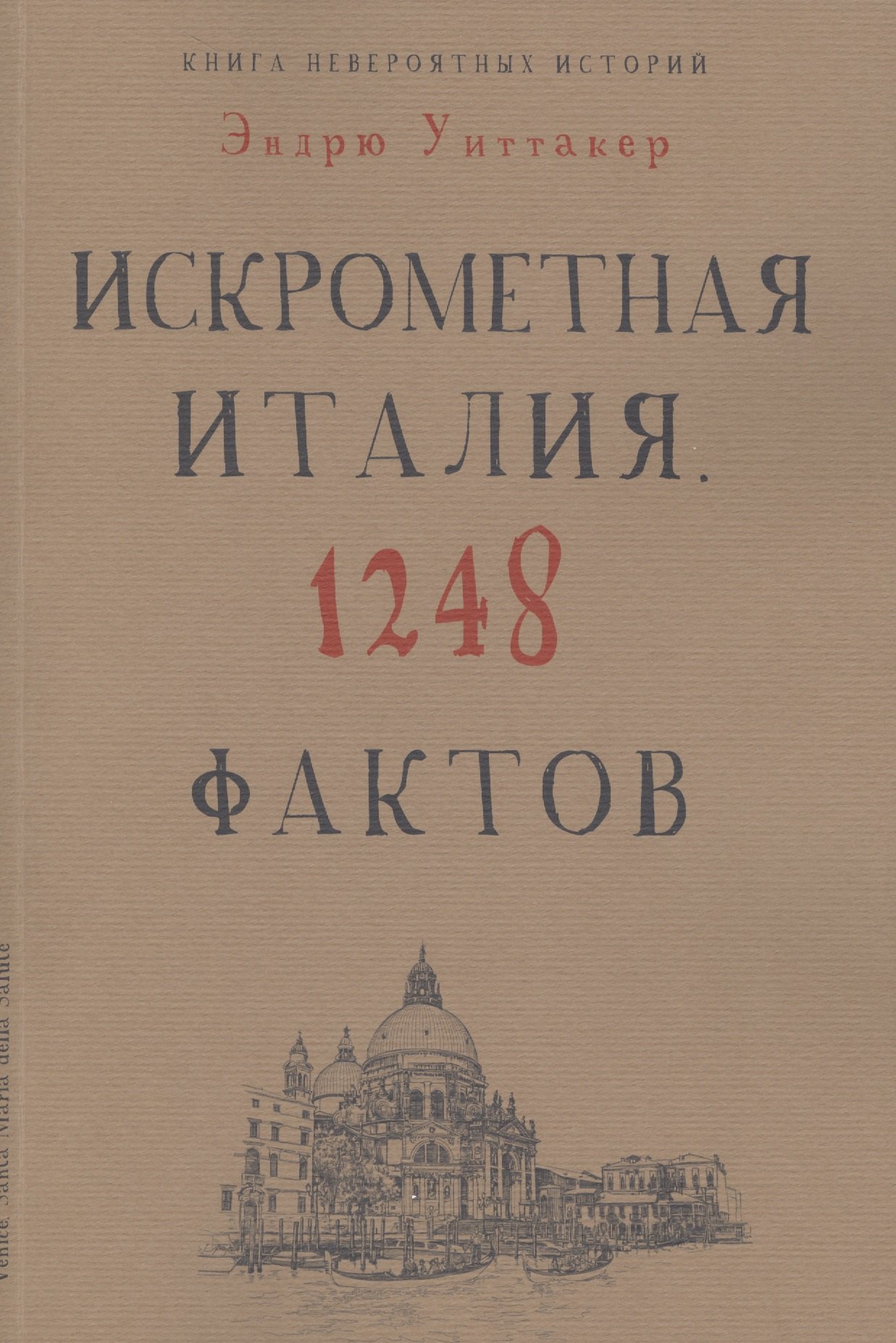 Книга невероятных историй Искрометная Италия 1248 фактов 708₽