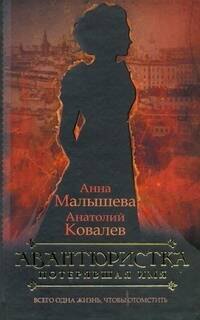 

Авантюристка. [В 4 книгах. Книга 1]. Потерявшая имя