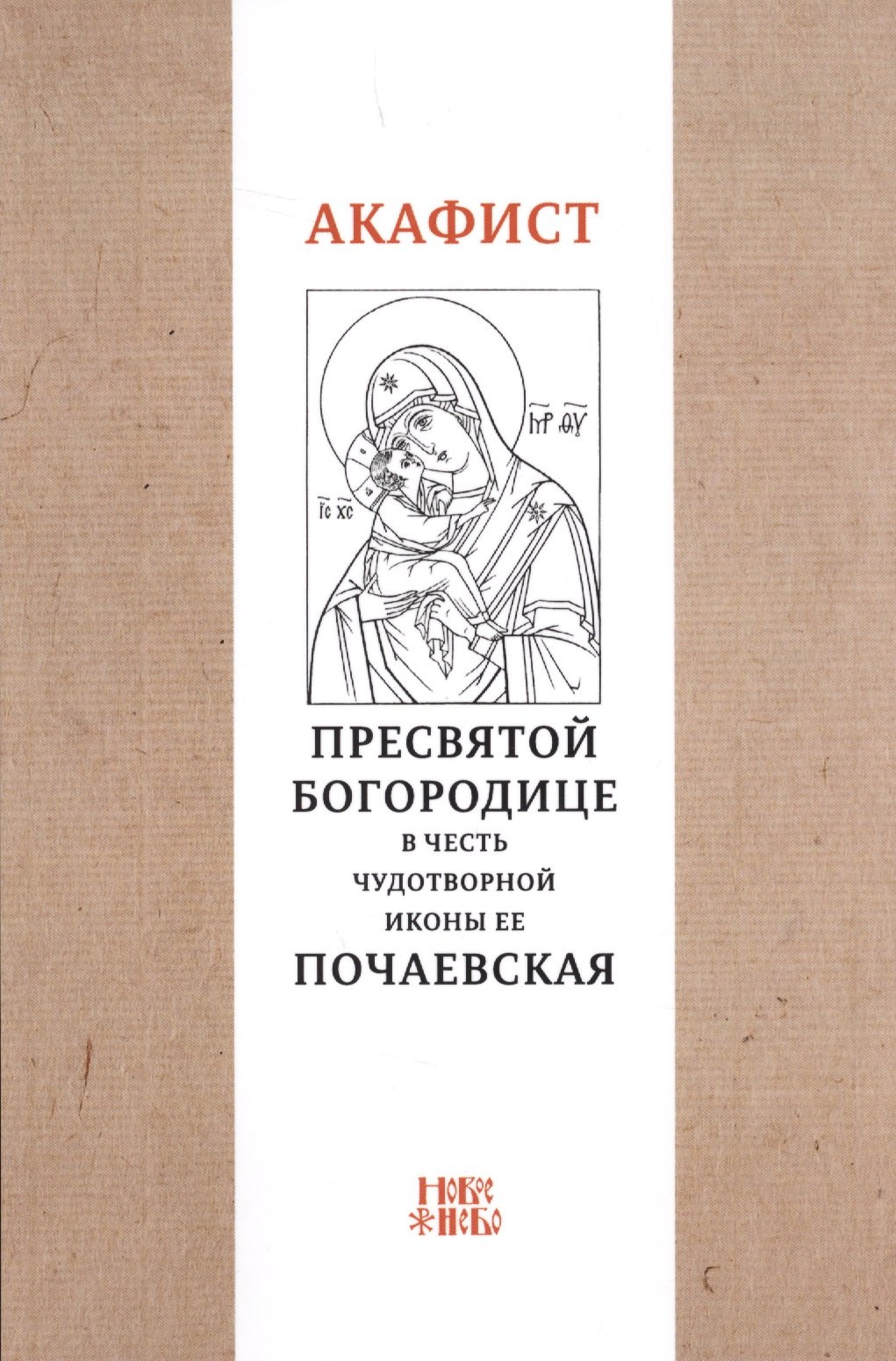 

Акафист Пресвятой Богородице в честь чудотворной Ее иконы "Почаевская"