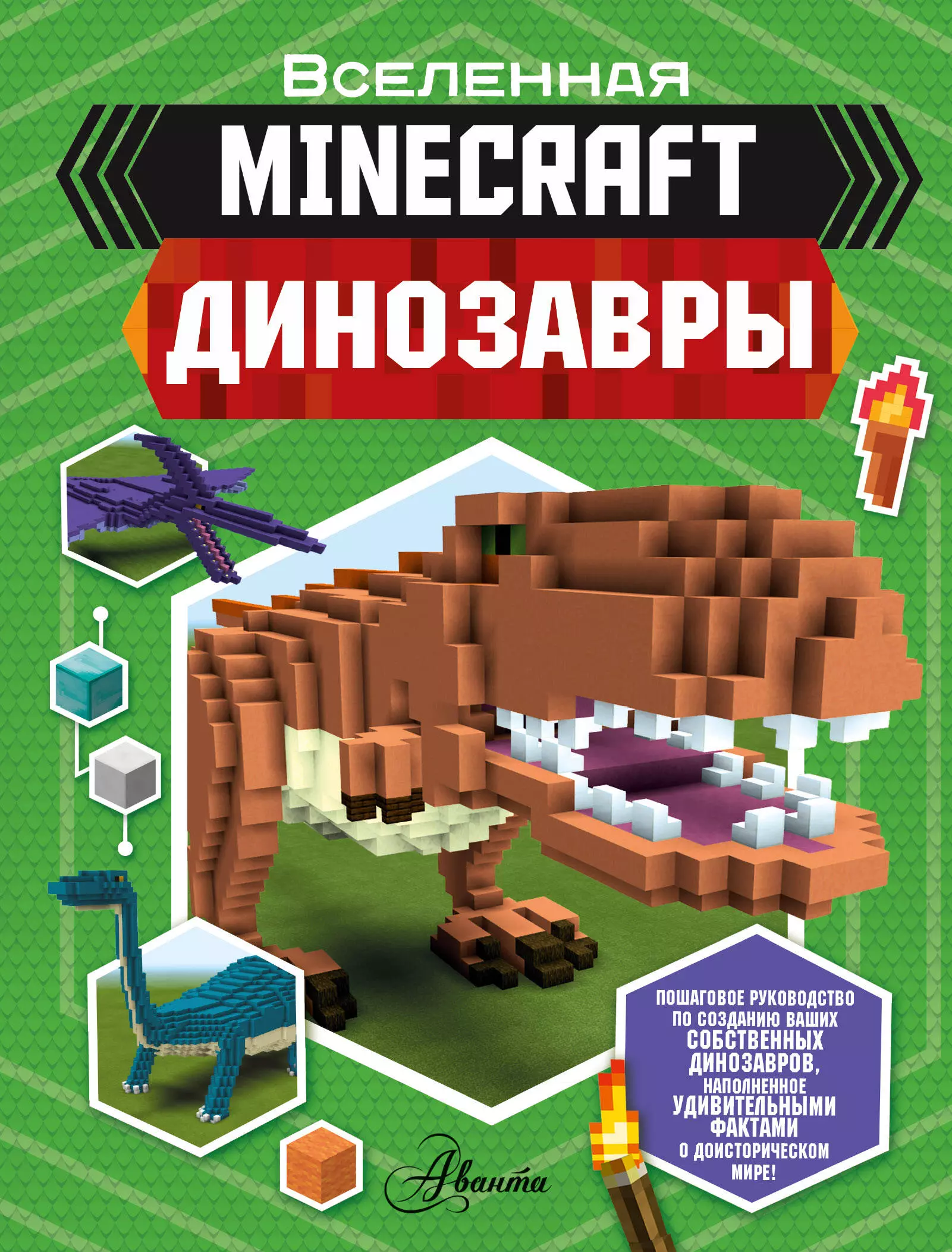 Minecraft Динозавры 735₽