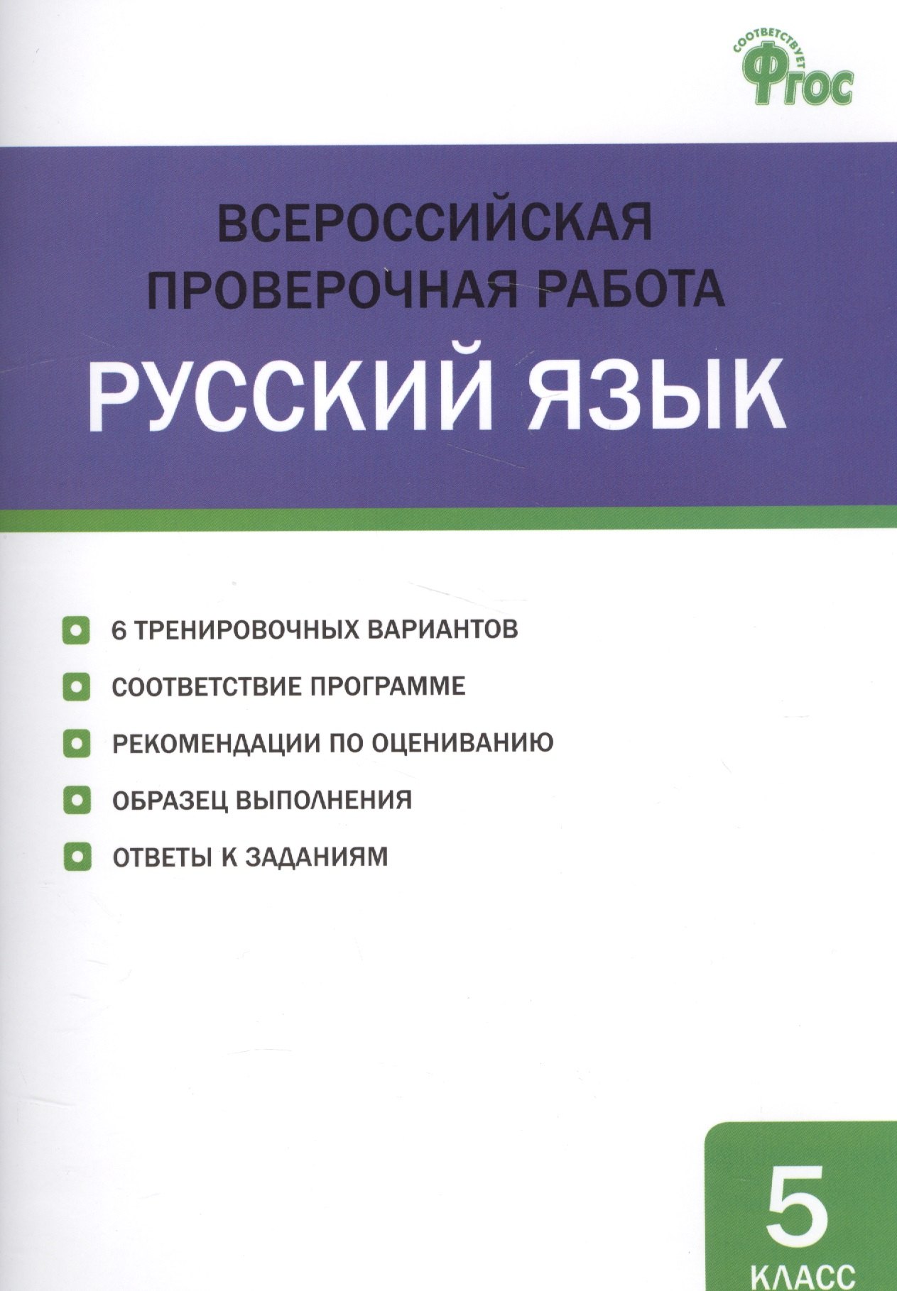 

Всероссийская проверочная работа. Русский язык. 5 класс