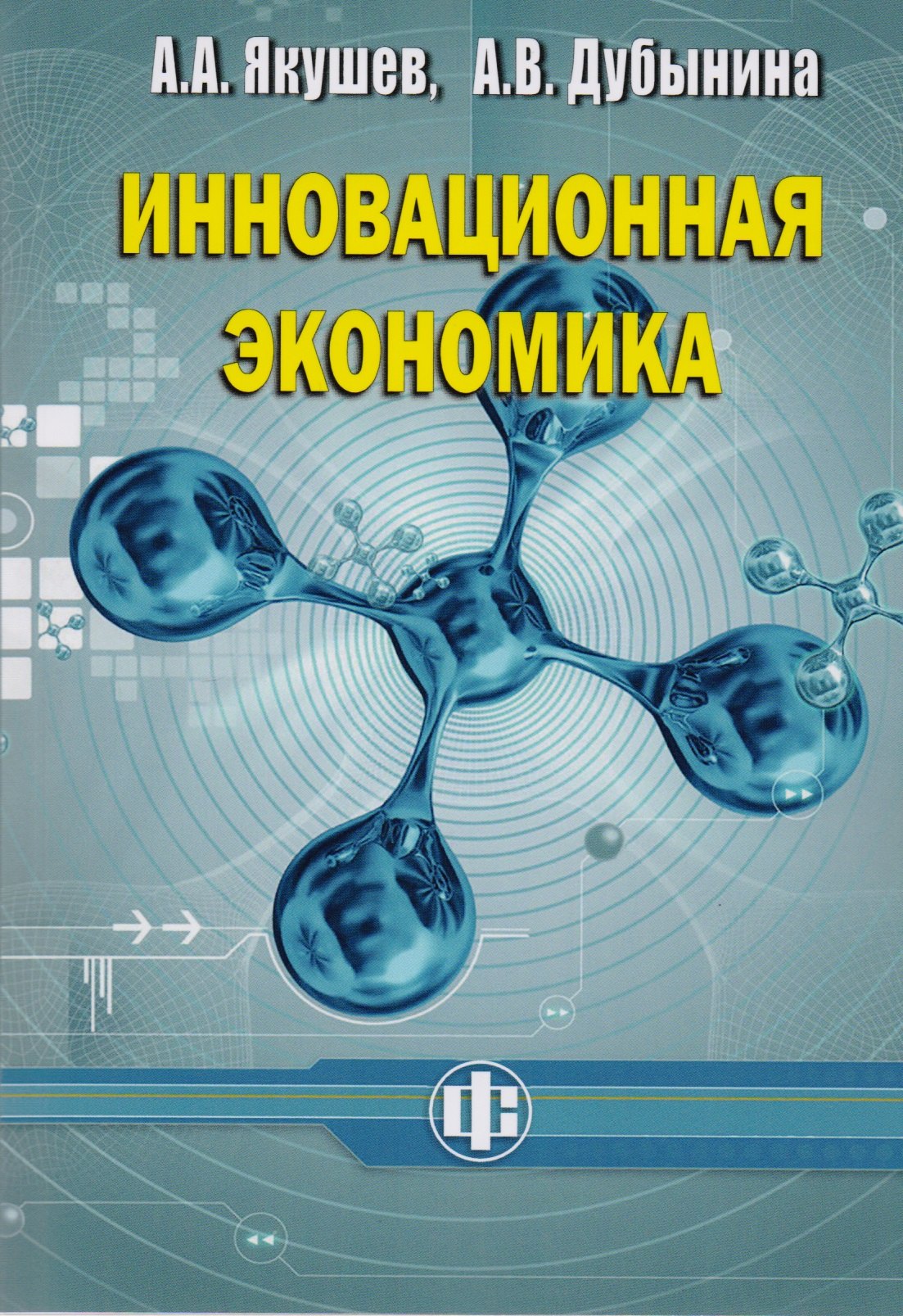 

Инновационная экономика. Учеб. пособие