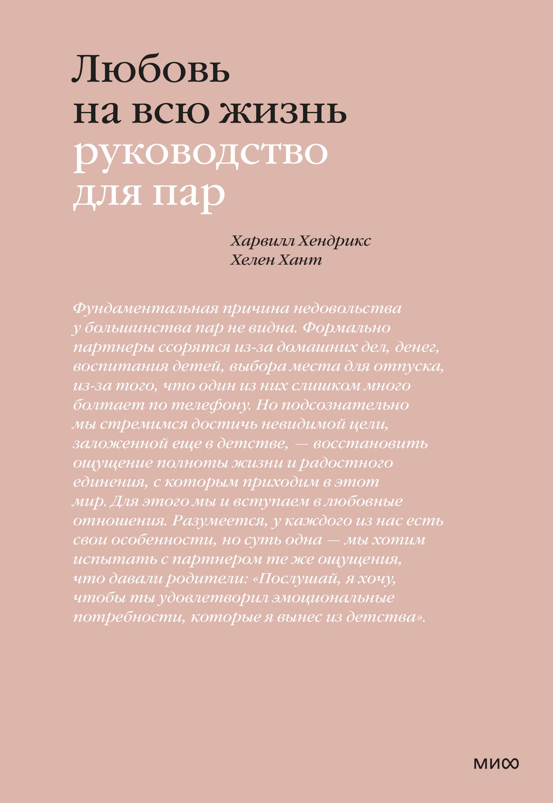 Любовь на всю жизнь Руководство для пар 1033₽