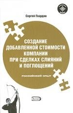 

Создание добавленной стоимости компании при сделках слияний и поглощений. Российский опыт