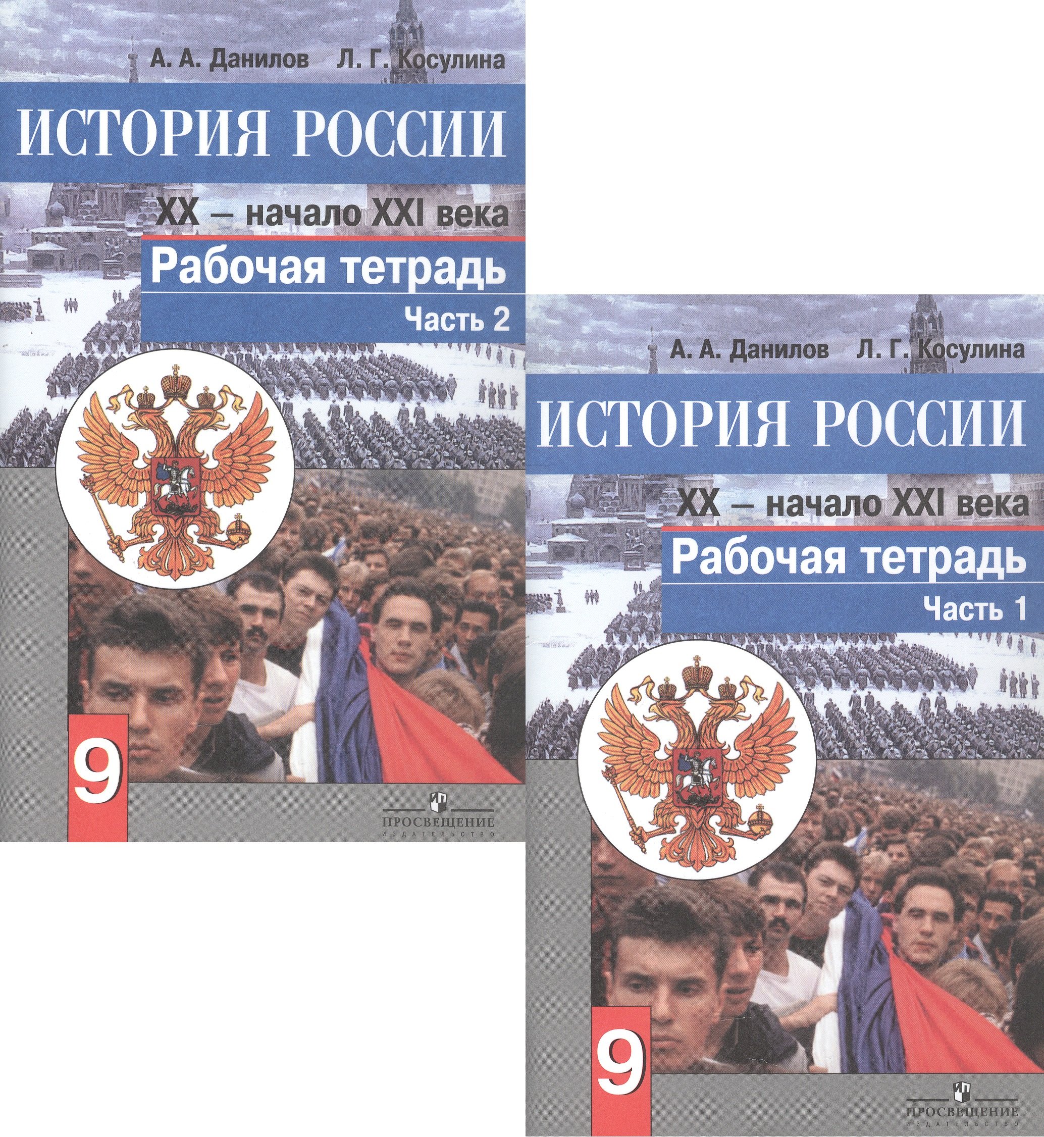 

История России. XX - начало XXI века. 9 класс. Рабочая тетрадь. В 2-х частях (комплект из 2 книг)