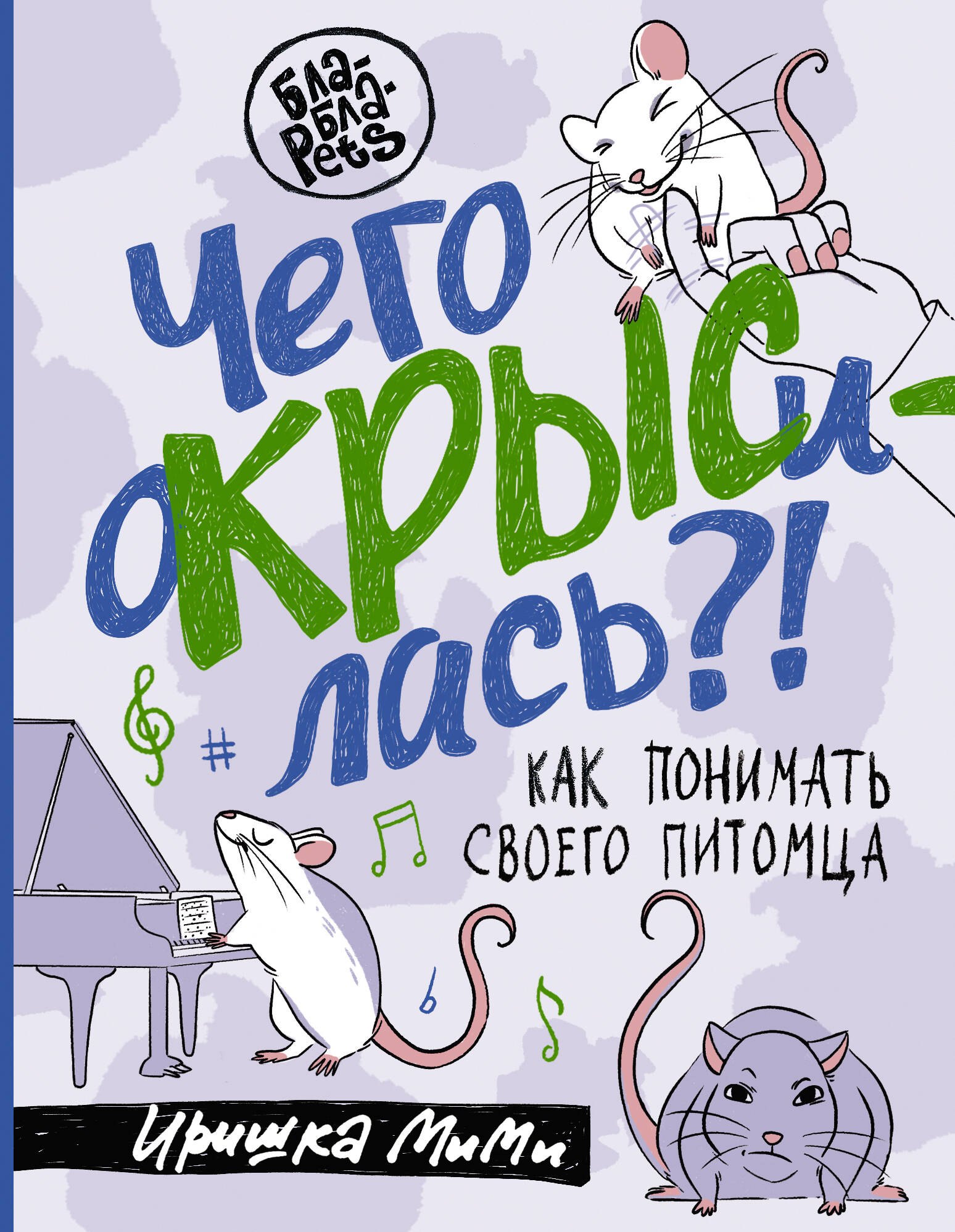 

Чего окрысилась! Как понимать своего питомца