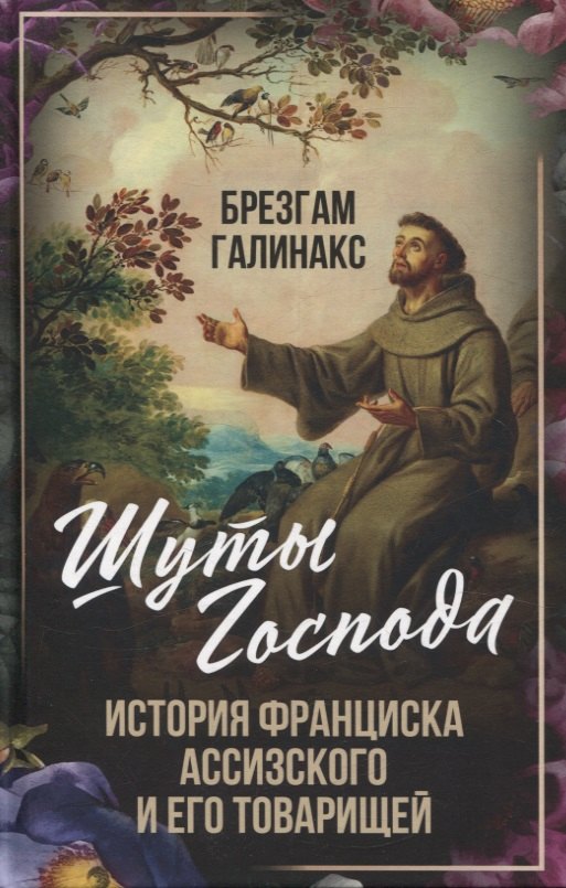 

Шуты Господа. История Франциска Ассизского и его товарищей