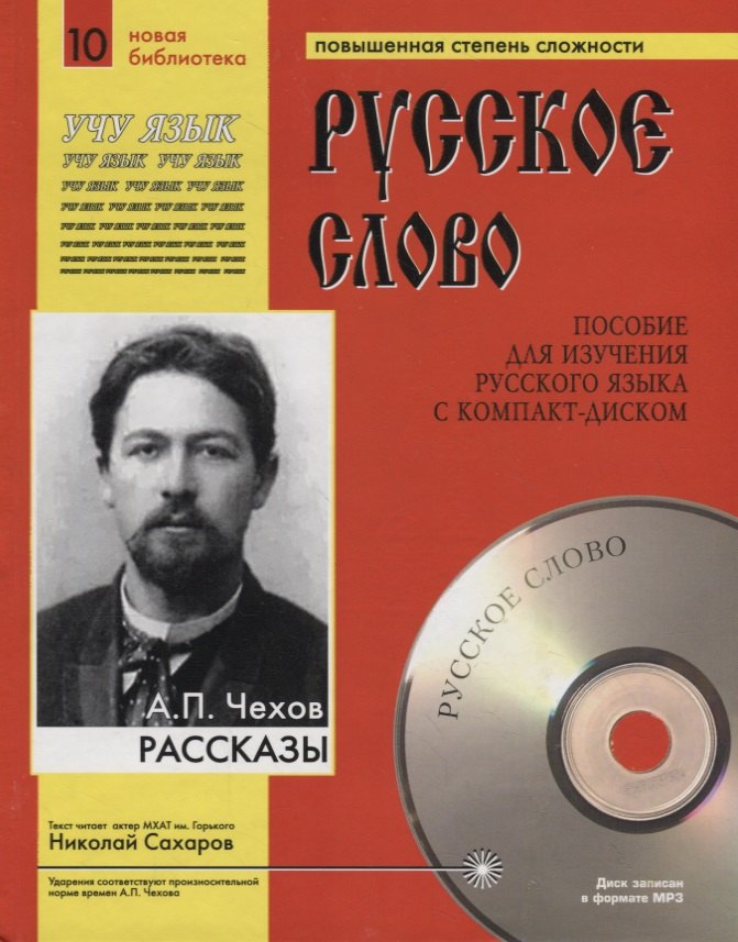 

А.П. Чехов. Рассказы. Пособие для изучения русского языка с компакт-диском. Повышенная степень сложности (+CD)