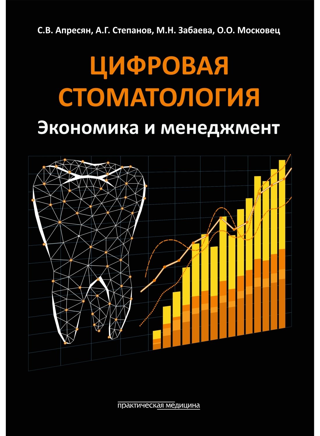 

Цифровая стоматология. Экономика и менеджмент