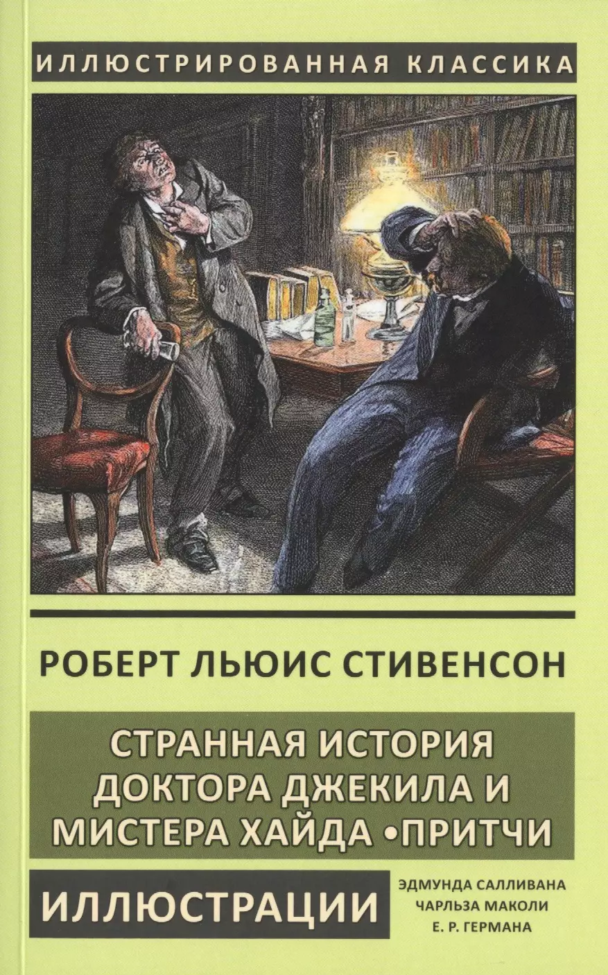 Странная история доктора Джекила и мистера Хайда. Притчи