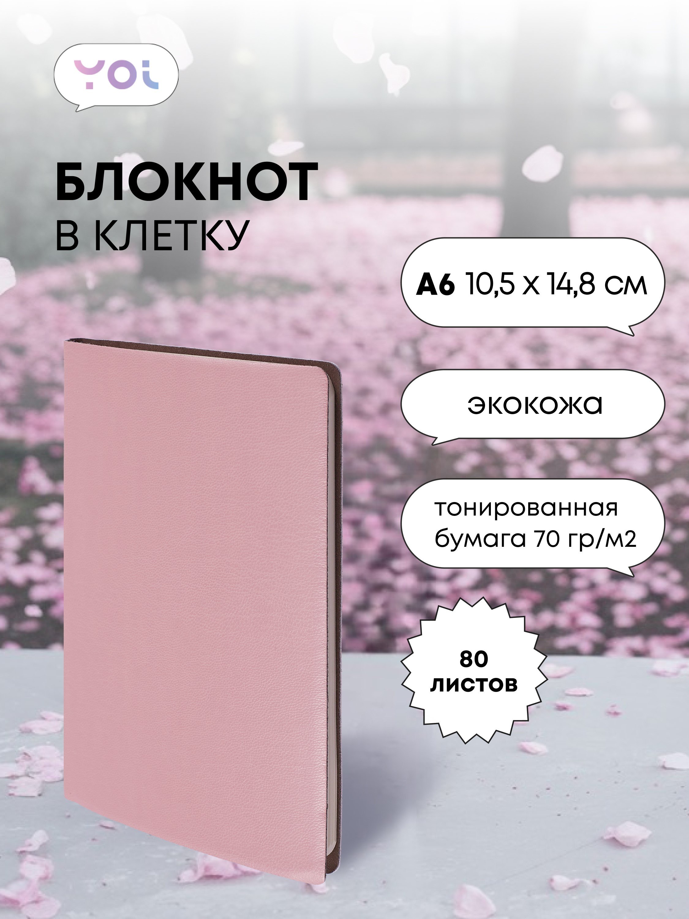 

Записная книжка А6 80л кл. "Inspiration series" пыльно-розов., PU, Yoi