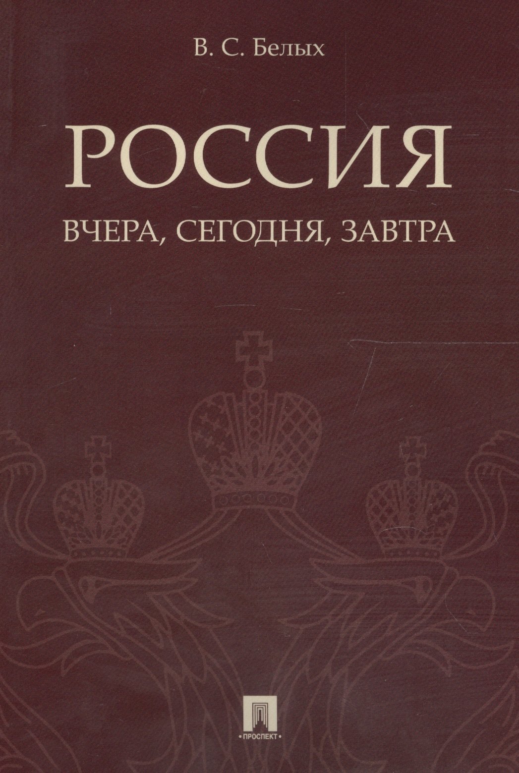 

Россия: вчера, сегодня, завтра.