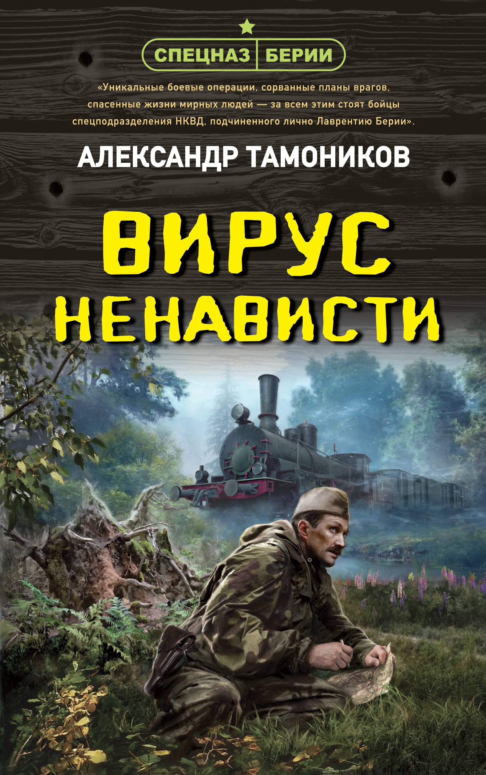 Тамоников Александр Александрович: Вирус ненависти
