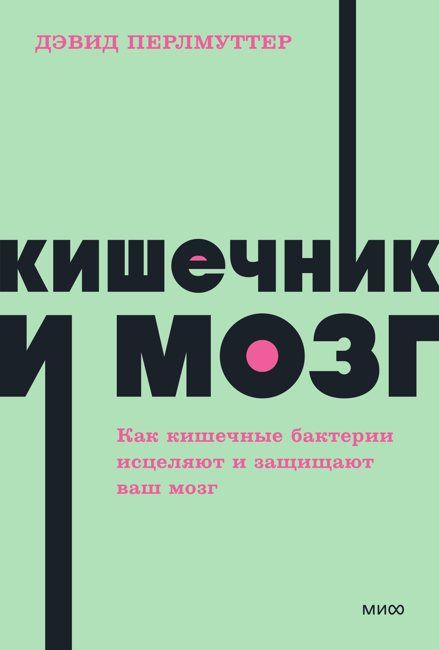 Перлмуттер Дэвид: Кишечник и мозг. Как кишечные бактерии исцеляют и защищают ваш мозг. NEON Pocketbooks