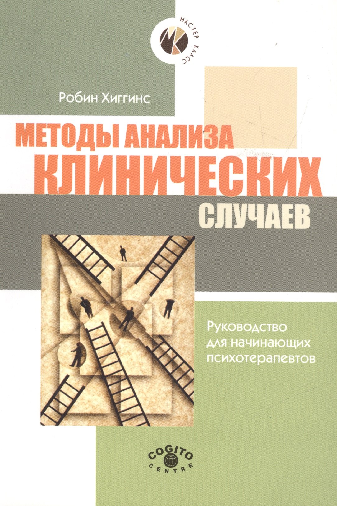 

Методы анализа клинических случаев. Руководство для начинающих психотерапевтов