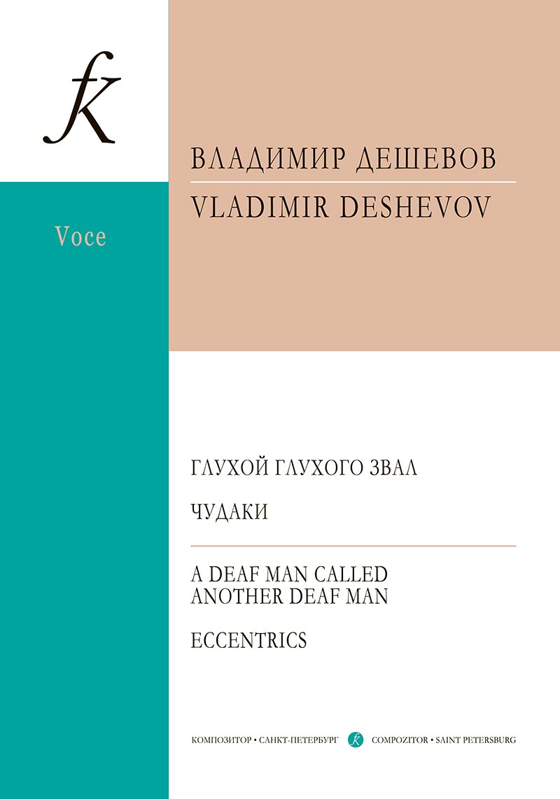 

Глухой глухого звал. Чудаки. Для баса и фортепиано