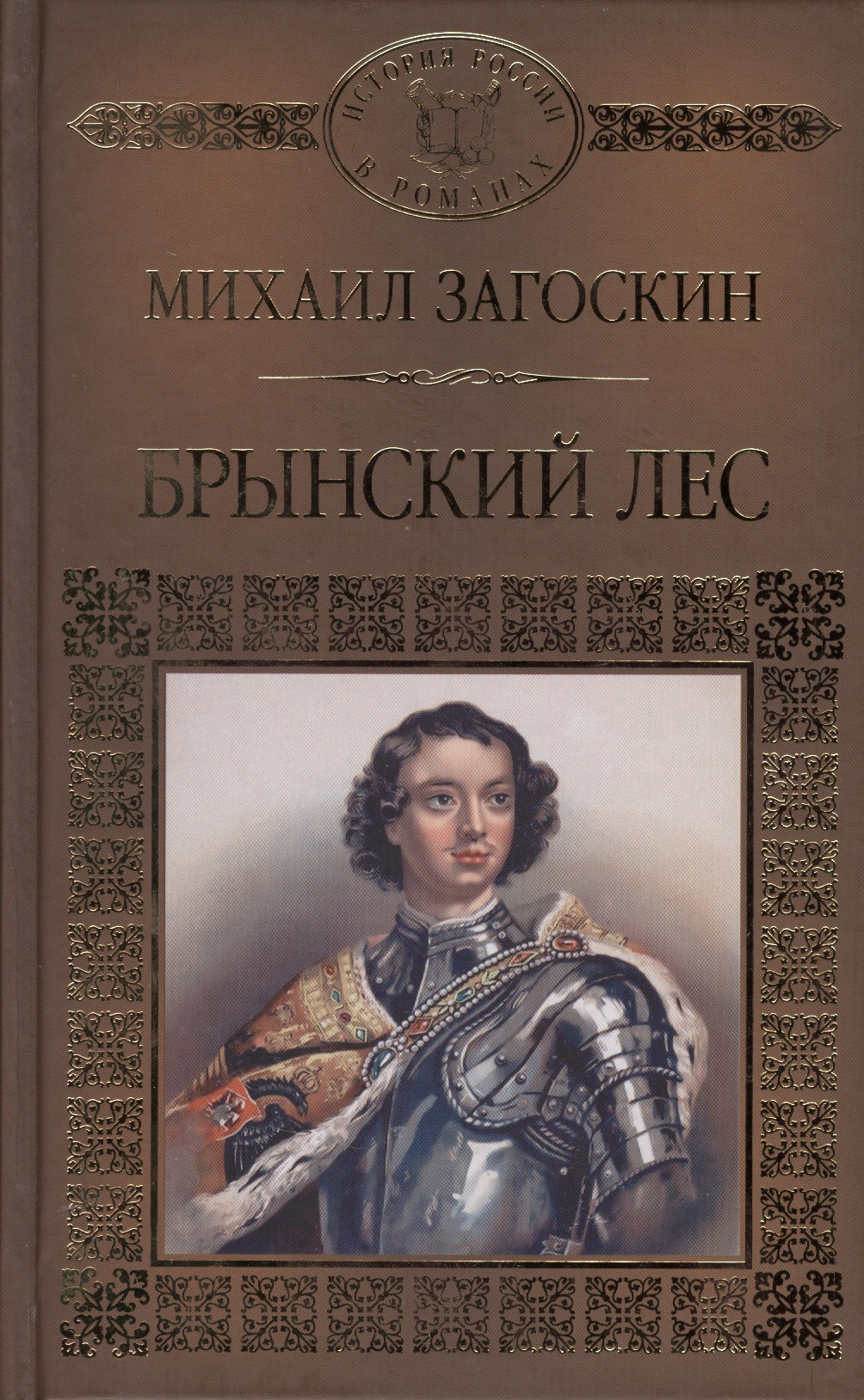 История России в романах, Том 101, М.Загоскин,Брынский лес