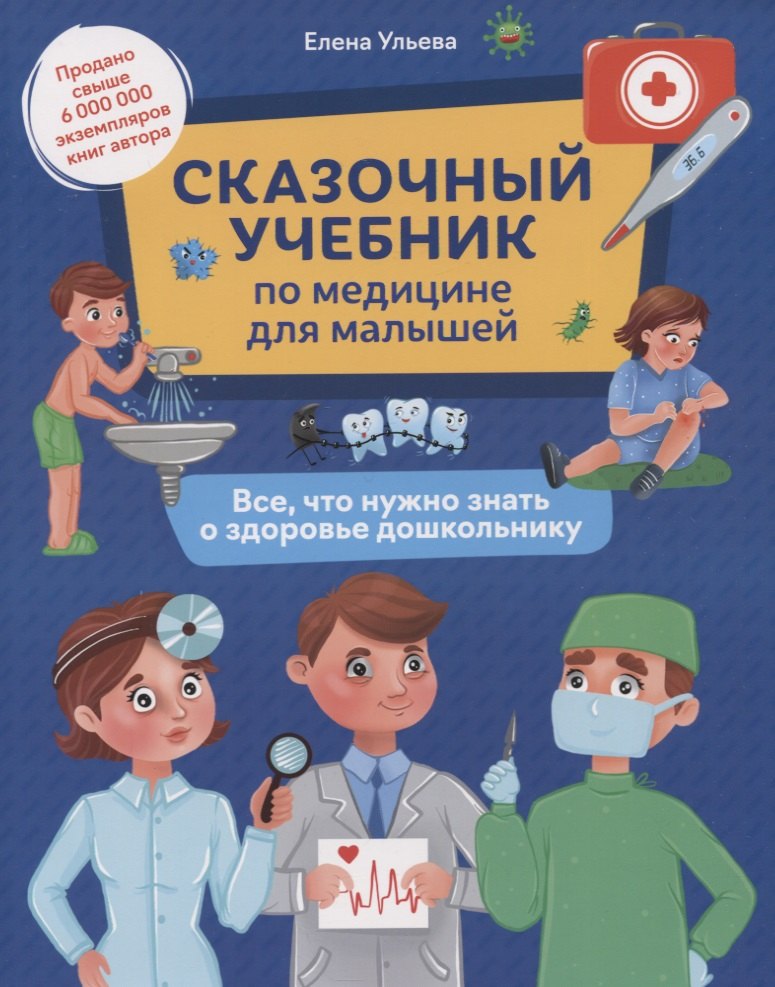 

Сказочный учебник по медицине для малышей: все,что нужно знать о здоровье дошкольнику