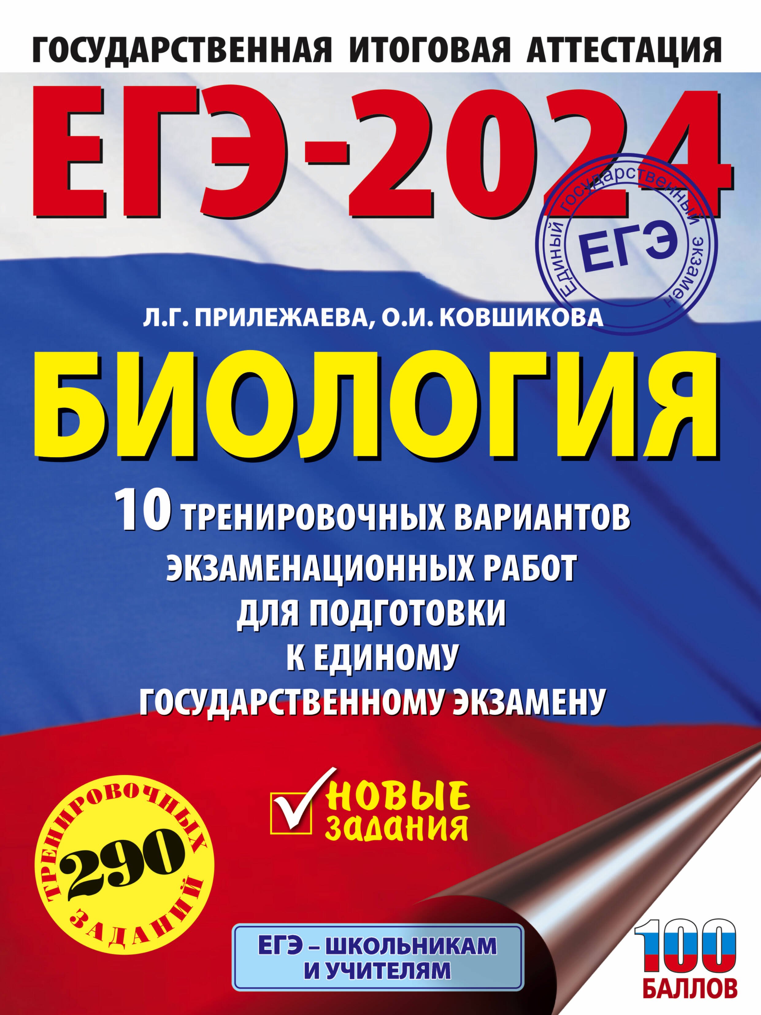 

ЕГЭ-2024. Биология (60x84/8). 10 тренировочных вариантов экзаменационных работ для подготовки к единому государственному экзамену