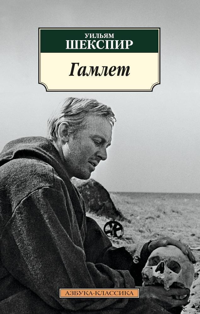 Шекспир Уильям: Гамлет