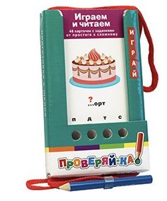 

Проверяй-ка. Играем и читаем. (Игра с карандашом)