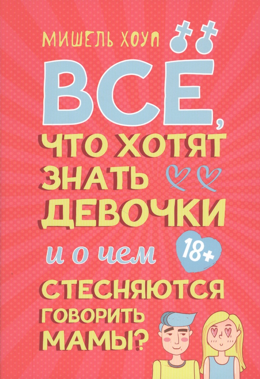 Все что хотят знать девочки и о чем стесняются говорить мамы 519₽
