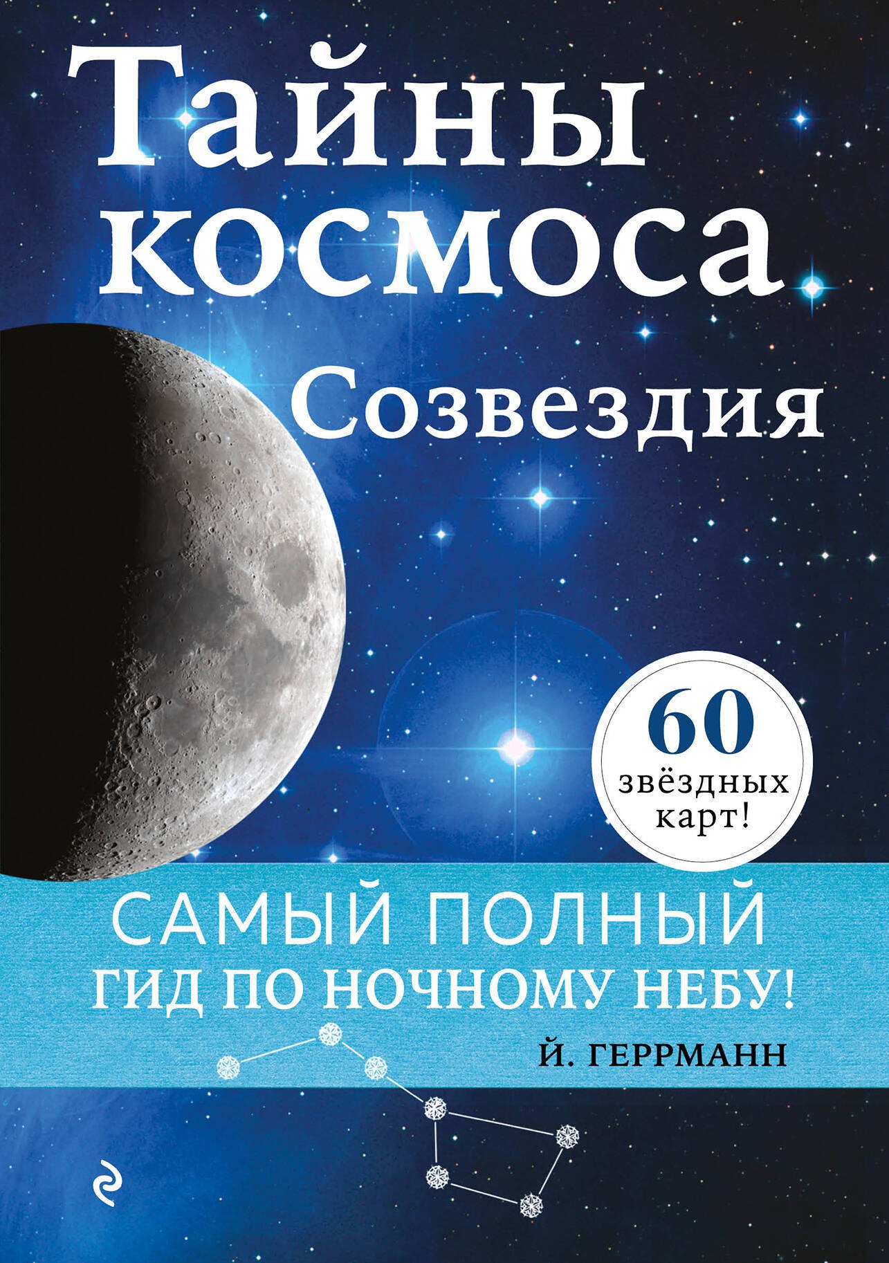 Тайны космоса Созвездия 1057₽