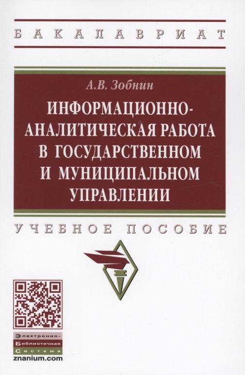 Информационно-аналитическая работа в государственном и муниципальном управлении 796₽