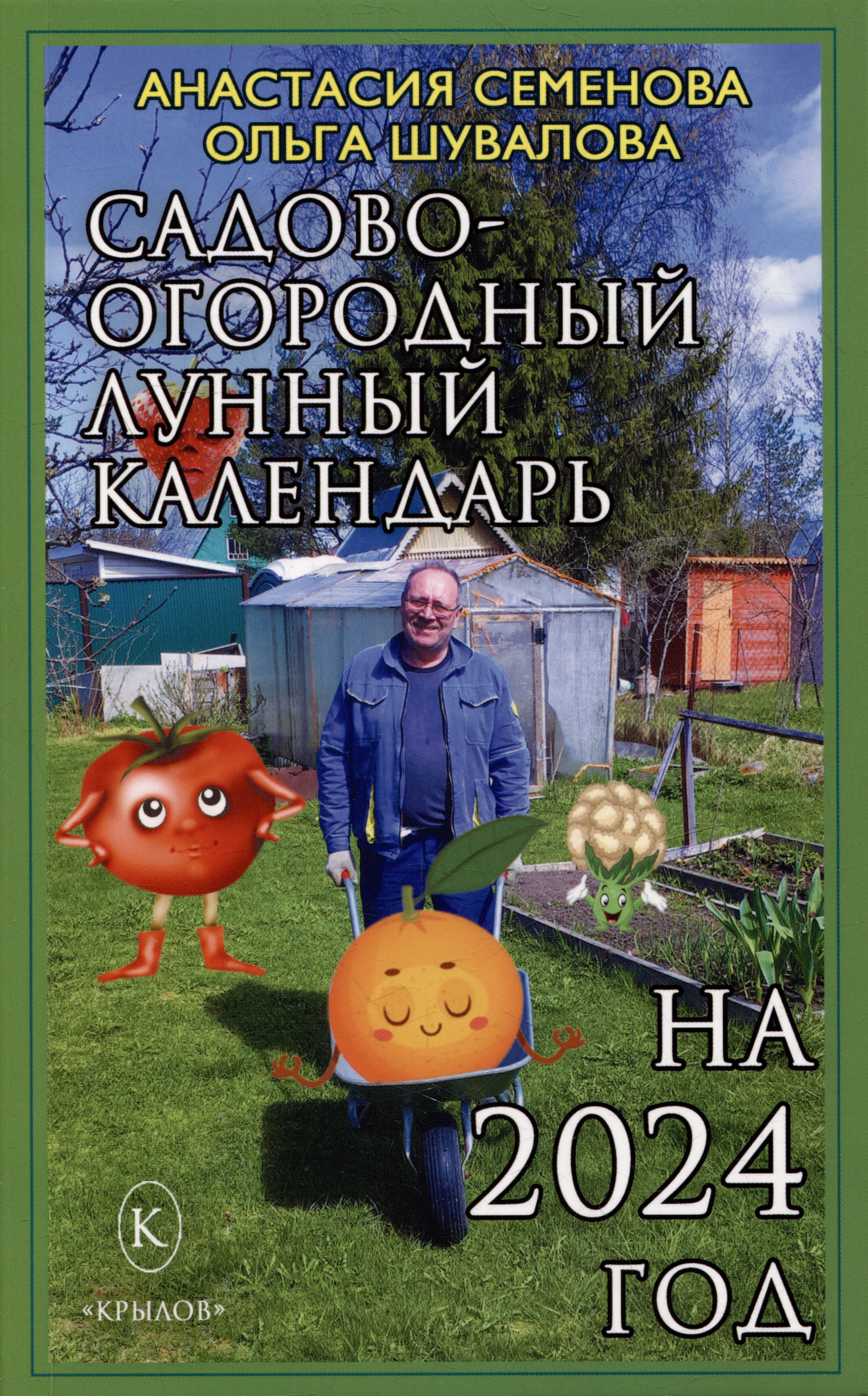 Садово-огородный лунный календарь на 2024 год 169₽